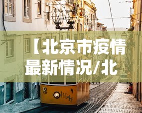 【北京市疫情最新情况/北京市疫情最新报道】