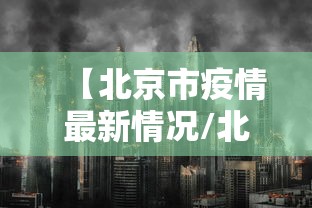 【北京市疫情最新情况/北京市疫情最新报道】