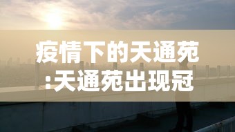 疫情下的天通苑:天通苑出现冠状病毒 疫情下的天通苑:天通苑出现冠状病毒