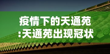 疫情下的天通苑:天通苑出现冠状病毒