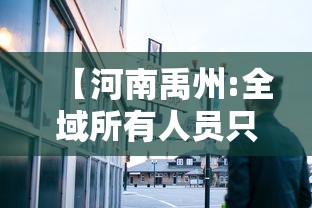 【河南禹州:全域所有人员只进不出/河南省禹州市封闭了吗】