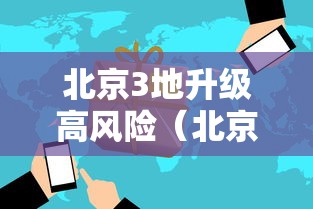 北京3地升级高风险（北京又增一个高风险地区）