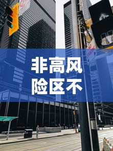 非高风险区不得停工停产停业（非高风险地区返回人员）