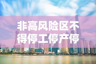 非高风险区不得停工停产停业（非高风险地区返回人员）