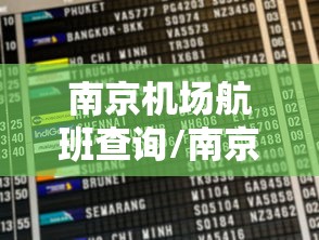 南京机场航班查询/南京机场航班查询电话