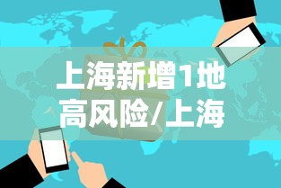 上海新增1地高风险/上海高风险了吗 上海新增1地高风险/上海高风险了吗