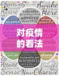 对疫情的看法/对疫情的看法简单 对疫情的看法/对疫情的看法简单