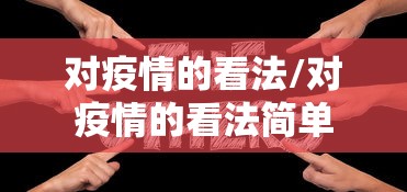 对疫情的看法/对疫情的看法简单