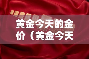 黄金今天的金价（黄金今天的金价国际金价）