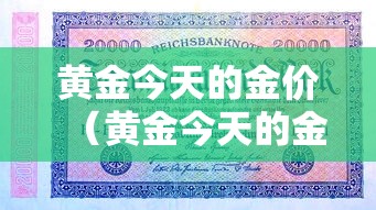 黄金今天的金价（黄金今天的金价国际金价）