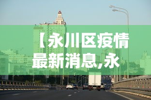 【永川区疫情最新消息,永川疫情最新情况人数】