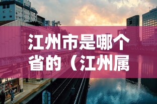 江州市是哪个省的（江州属哪个省）