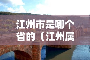 江州市是哪个省的(江州属哪个省) 江州市是哪个省的(江州属哪个省)