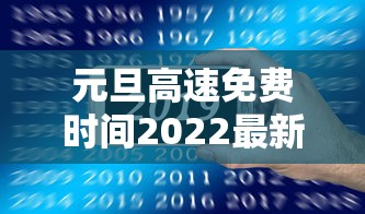 元旦高速免费时间2022最新通知/元旦高速公路免收费几天