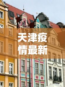 天津疫情最新消息封城