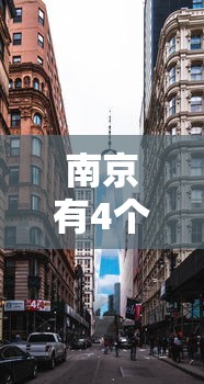 南京有4个高风险区25个中风险区（南京现有4个高风险地区）