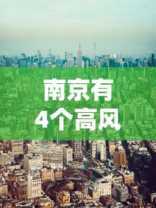 南京有4个高风险区25个中风险区(南京现有4个高风险地区) 南京有4个高风险区25个中风险区(南京现有4个高风险地区)