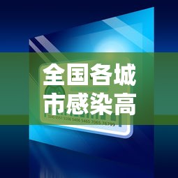 全国各城市感染高峰小程序/各城市感染新型冠状病毒人数
