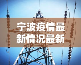宁波疫情最新情况最新消息今天(宁波疫情最新消息今天分布图) 宁波疫情最新情况最新消息今天(宁波疫情最新消息今天分布图)