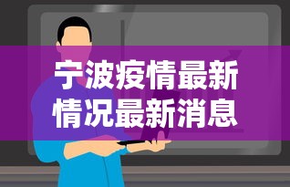宁波疫情最新情况最新消息今天（宁波疫情最新消息今天分布图）