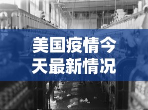 美国疫情今天最新情况/美国疫情今天最新通告 美国疫情今天最新情况/美国疫情今天最新通告