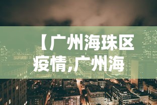 【广州海珠区疫情,广州海珠区疫情严重吗】