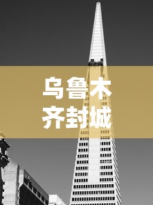 乌鲁木齐封城了吗/乌鲁木齐封城了吗现在