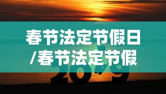 春节法定节假日/春节法定节假日是几天三倍工资
