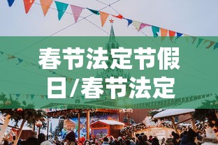 春节法定节假日/春节法定节假日是几天三倍工资