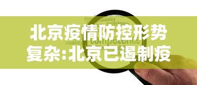 北京疫情防控形势复杂:北京已遏制疫情蔓延势头,但防控形势依然严峻复杂
