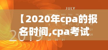 【2020年cpa的报名时间,cpa考试报名2020】 【2020年cpa的报名时间,cpa考试报名2020】