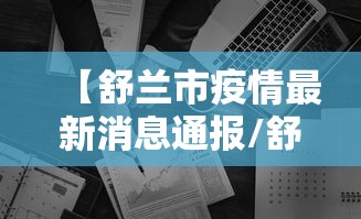 【舒兰市疫情最新消息通报/舒兰市新冠疫情最新消息】