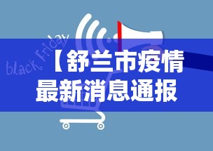 【舒兰市疫情最新消息通报/舒兰市新冠疫情最新消息】 【舒兰市疫情最新消息通报/舒兰市新冠疫情最新消息】