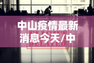 中山疫情最新消息今天/中山疫情最新情况播报