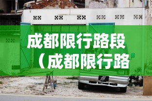 成都限行路段（成都限行路段到哪里）