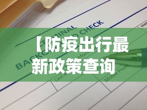 【防疫出行最新政策查询/防疫出行app】