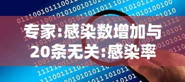 专家:感染数增加与20条无关:感染率超过1%
