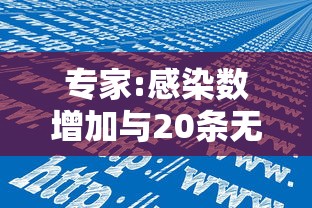 专家:感染数增加与20条无关:感染率超过1%