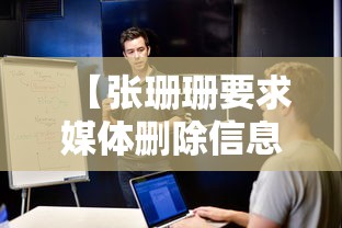 【张珊珊要求媒体删除信息/你认识张珊珊吗】