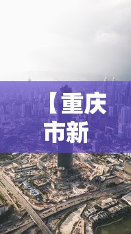 【重庆市新型肺炎消息/重庆市新冠肺炎疫情】