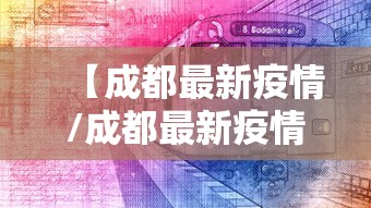 【成都最新疫情/成都最新疫情病例】