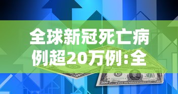 全球新冠死亡病例超20万例:全球新冠死亡病例超30万