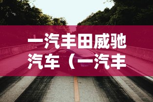 一汽丰田威驰汽车（一汽丰田威驰多少钱?）