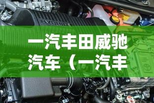 一汽丰田威驰汽车（一汽丰田威驰多少钱?）