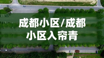 成都小区/成都小区入帘青