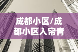 成都小区/成都小区入帘青 成都小区/成都小区入帘青