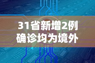 31省新增2例确诊均为境外输入（31省份新增确诊20例均为境外输入）
