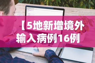 【5地新增境外输入病例16例,5地新增境外输入病例16例】