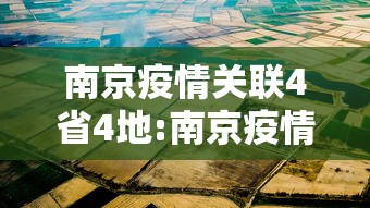 南京疫情关联4省4地:南京疫情已涉7省16市