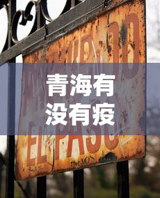 青海有没有疫情最新新闻:青海也有疫情了吗 青海有没有疫情最新新闻:青海也有疫情了吗